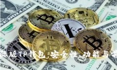 探索国际版TP钱包：安全性