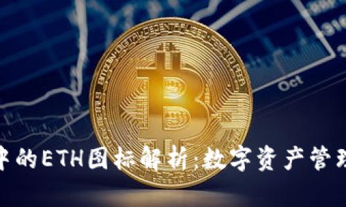 TP钱包中的ETH图标解析：数字资产管理的关键
