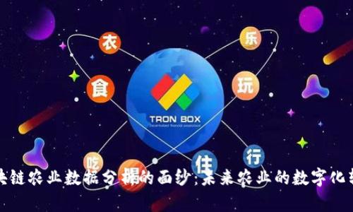 揭开区块链农业数据分析的面纱：未来农业的数字化转型之路