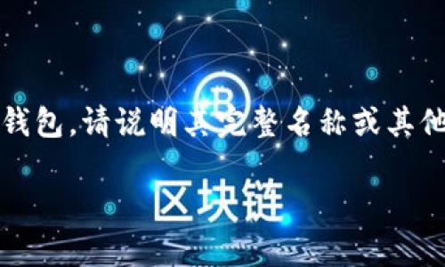 对于具体的“tp钱包”信息，我可以提供一些关于区块链钱包的一般性信息，但请您提供更多细节。如果“tp钱包”是某个特定的加密货币钱包，请说明其完整名称或其他相关信息，以便我更好地为您提供帮助。一般来说，加密钱包的提现时间和涉及的区块链平台、交易量以及钱包的性质等因素都有关系。

如果您有具体问题或需要其他方向的帮助，请随时告诉我！