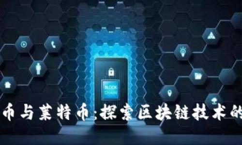 比特币与莱特币：探索区块链技术的未来