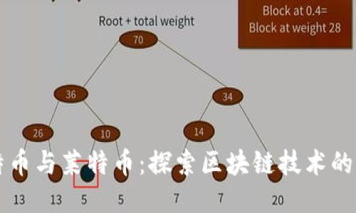 比特币与莱特币：探索区块链技术的未来