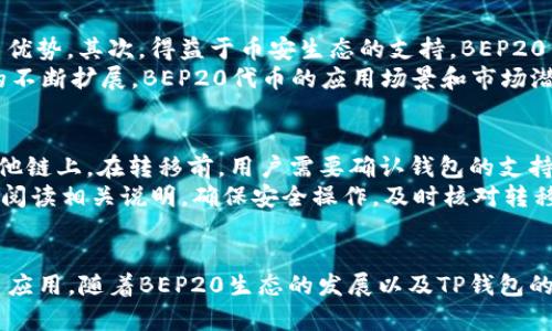   TP钱包收款如何支持BEP20？深入解析与应用场景 / 
 guanjianci TP钱包, BEP20, 加密货币 /guanjianci 

引言
随着区块链技术的发展，越来越多的加密货币和代币诞生了。在这些代币中，BEP20代币作为币安智能链（BSC）上的一种代币标准，得到了广泛的应用和支持。而TP钱包是一款安全便捷的数字货币钱包，用户可以在其中管理、交易多种不同类型的加密货币。本文将详细讨论TP钱包在收款时是否支持BEP20代币，并深入分析其背后的技术原理、应用场景以及用户的实际体验。

什么是TP钱包？
TP钱包，即Trust Wallet，是一款支持多种类型加密货币的去中心化钱包。它不仅提供了简单易用的用户界面，还实现了高度的安全性。TP钱包允许用户以安全和便捷的方式存储、发送及接收各类加密货币，包括以太坊、比特币以及基于ERC20和BEP20标准的代币等。

BEP20是什么？
BEP20是一种代币标准，类似于以太坊上的ERC20标准。它是在币安智能链（BSC）上构建的，用于创建和发行智能合约。BEP20代币能够支持不同的资产类型，便于用户进行交换、交易和其他金融活动。由于BSC的高速和低手续费，BEP20代币越来越受到开发者和投资者的青睐。

TP钱包的功能与BEP20支持情况
TP钱包作为一个多功能的数字货币钱包，自然具备对BEP20代币的支持。在TP钱包中，用户可以轻松添加、收款及发送BEP20代币，这为用户提供了极大的便利。此外，TP钱包还支持一键交换功能，让用户能够快速将其持有的BEP20代币交换为其他加密货币。

如何在TP钱包中收款BEP20代币
收款BEP20代币的过程十分简单。用户只需打开TP钱包，选择“收款”选项，然后选择对应的BEP20代币，系统将生成一个收款地址。用户可以将这个地址分享给付款方，或者直接通过二维码进行扫描，完成收款。这一过程快速、直观，无需复杂的设置，适合所有用户。

TP钱包在BEP20代币管理和交易中的优势
使用TP钱包管理BEP20代币具备以下几个优势：
ul
listrong安全性高：/strongTP钱包采用顶尖的安全技术，多重加密确保用户资产安全。/li
listrong用户体验良好：/strong简洁的用户界面和便捷的操作流程，让用户轻松上手。/li
listrong支持多种资产：/strong用户可以在一个钱包中管理多种类型的加密货币，无需切换不同钱包。/li
listrongstrong低交易费用：/strongBSC网络相比于以太坊网络，具有更低的交易手续费，降低了用户的使用成本。/li
/ul

TP钱包的潜在应用场景
TP钱包及其对BEP20代币的支持，开辟了多种应用场景。这些场景不仅局限于个人用户，也包括商家和开发者。以下是一些潜在的应用案例：
ul
listrong电商支付：/strong商家可以在其支付选项中加入BEP20代币，用户可以利用TP钱包进行便捷支付。/li
listrong在线服务： /strong提供基于BSC网络的在线服务，用户可用BEP20代币作为支付方式。/li
listrong投票与治理：/strong某些基于BSC的项目可能会允许股东用BEP20代币参与投票与治理，TP钱包的支持为此提供了便利。/li
/ul

常见问题解析

1. TP钱包支持的所有BEP20代币有哪些？
TP钱包支持的大部分BEP20代币都可以在其官方文档或应用内的代币列表中找到。常见的BEP20代币包括但不限于BNB、BUSD、Cake等。由于BSC生态的快速发展，新的BEP20代币层出不穷，TP钱包也在不断更新其支持的代币列表，以满足用户的需求。
最常被用户使用和交易的BEP20代币往往是在币安交易所上交易的主流代币，用户可以直接在TP钱包中按照热度和交易量排序选择所需的代币。此外，用户也可以通过外部渠道了解其他BEP20代币的性能及其市场表现，从而选择最合适的代币进行存储和交易。

2. 如何确保TP钱包的安全性？
虽然TP钱包在安全性上做出了诸多努力，但用户仍需采取一些措施来保护自己的资产。首先，用户需妥善保管自己的私钥和助记词，千万不可泄露。其次，建议启用TP钱包的生物识别功能或密码保护功能，以进一步确保用户的安全性。此外，定期更新软件，避免使用公共网络进行交易等都是提升钱包安全的好习惯。
TP钱包还支持与硬件钱包连接，用户可将高价值资产转移到硬件钱包中，以增强安全性。通过这种方式，用户可以在需要时将资产转回TP钱包进行交易或使用。总之，结合TP钱包的安全措施与用户自身的防护意识，能够大大提升资产的安全管理水平。

3.BEP20代币在市场上的优势和潜力是什么？
BEP20代币相较于其他代币标准，尤其是ERC20，具有多方面的优势。首先，BSC的交易费用相对较低，处理速度较快，这使得BEP20代币在用户体验上具备明显的竞争优势。其次，得益于币安生态的支持，BEP20代币能够获得更加广泛的市场接受度，用户在许多平台和商家中都能方便地使用BEP20代币进行支付和交易。
此外，随着DeFi和NFT市场的蓬勃发展，越来越多的项目选择在BSC生态中发行BEP20代币，这进一步推动了BEP20代币的流动性和交易量。展望未来，随着BSC生态的不断扩展，BEP20代币的应用场景和市场潜力依旧值得期待。

4. 如何使用TP钱包进行BEP20代币的跨链转移？
虽然TP钱包本身不支持直接的跨链转移，但用户可以通过一些去中心化平台或交易所进行跨链转移，例如使用Binance Bridge等工具，将BEP20代币跨链转移至其他链上。在转移前，用户需要确认钱包的支持情况以及目标链的代币标准。
在实际操作中，用户需将BEP20代币发送至桥接平台，在目标链创建相应的代币，然后再将新代币转回至TP钱包。这样，用户即可实现跨链操作。重要的是，用户应仔细阅读相关说明，确保安全操作，及时核对转移的代币数量和目标地址，避免因操作失误造成资产损失。

结论
TP钱包对BEP20代币的支持，使数字货币的管理和交易变得更加灵活和便利。用户可以在TP钱包中轻松获取、发送、收款各种BEP20代币，体验到安全便捷的数字货币应用。随着BEP20生态的发展以及TP钱包的不断完善，我们有理由相信，未来的加密货币市场将更加繁荣与多元化。