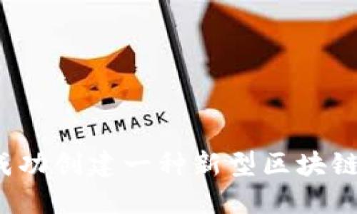 如何成功创建一种新型区块链货币?