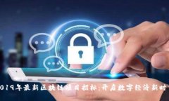 2019年最新区块链项目招标
