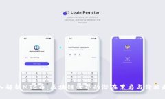 深入解析MTC币：区块链世