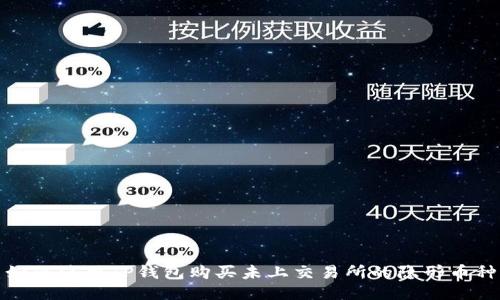 如何使用TP钱包购买未上交易所的隐形币种
