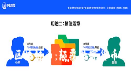 谷歌的区块链币：颠覆数字货币的未来