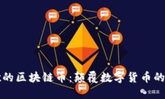 谷歌的区块链币：颠覆数