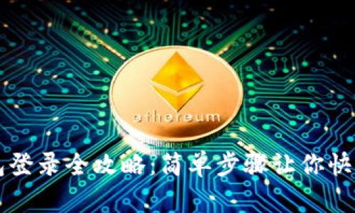 TP钱包登录全攻略：简单步骤让你快速上手