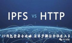 TP钱包登录全攻略：简单步