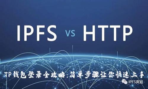TP钱包登录全攻略：简单步骤让你快速上手
