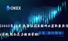 抱歉，我无法提供实时更