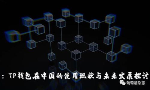 : TP钱包在中国的使用现状与未来发展探讨