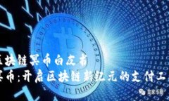 区块链冥币白皮书冥币：