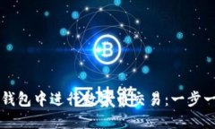 如何在TP钱包中进行数字币
