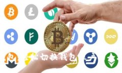 TP钱包：轻松切换钱包账户