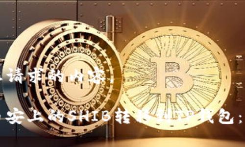 以下是您请求的内容。

如何将币安上的SHIB转移到TP钱包：详细指南
