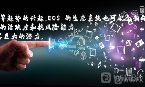以下是您所请求的内容的结构和初步概念：


  探索区块链虚拟币EOS：未来数字经济的先锋 / 

关键词
 guanjianci 区块链, 虚拟币, EOS /guanjianci 

---

引言
区块链技术在过去十年中以惊人的速度发展，已经成为了改变金融、商业和社会运作方式的重要力量。在众多的区块链项目中，EOS 被广泛认为是一种颇具潜力的虚拟货币。EOS 不仅仅是另一种数字货币，它背后有着深厚的技术背景与宏大的应用愿景。本文旨在探讨 EOS 的核心特点、应用前景、与其他区块链的比较，以及投资者需要了解的风险与机遇。

什么是EOS？
EOS 是一项运行在区块链上的平台，旨在提供一个可扩展、灵活且用户友好的环境，以支持去中心化应用（DApps）的开发与运行。EOS 的设计目标是提升区块链的处理速度和效率，使其更适合大规模应用。在技术架构上，EOS 使用了“ delegated proof of stake（DPoS）”机制，这与传统的工作量证明机制（PoW）有显著不同。DPoS 允许持币者通过投票选出代表，负责维护网络的安全性与扩展性。

EOS的技术优势
EOS 的技术优势主要体现在其处理效率和灵活性。与比特币和以太坊等传统区块链相比，EOS 可以支持更高的交易吞吐量，这使得它能承载更多的 DApps。这种高效性是 EOS 在行业中脱颖而出的关键因素之一。此外，EOS 的零费用交易概念，即用户不需为每一笔交易支付费用，进一步降低了用户的使用门槛。这种设计使得开发者能够更专注于应用的开发而不必担心交易成本。

EOS与其他区块链项目的比较
在区块链领域，有许多优秀的项目，比如比特币、以太坊和Ripple等。EOS 的最大特点是其处理速度和灵活性，其每秒可以处理数千笔交易，这一性能帮助建立了一个更高效的生态系统。而相比之下，以太坊虽然在智能合约领域领先，但在处理速度和交易费用方面都面临瓶颈。此外，EOS 的社区治理机制也使其能够在众多区块链项目中脱颖而出，因其能够在不降低安全性的前提下实现社区共识。

投资EOS的理由
随着区块链技术的普及，投资 EOS 的理由日益明显。首先，EOS 的市场需求正在逐步上升，越来越多的开发者选择 EOS 作为其 DApp 的基础平台。其次，EOS 背后的团队实力雄厚，拥有丰富的区块链经验。最后，随着更多国家和地区开始接受虚拟货币，EOS 的应用场景也会越来越广阔。

风险与机遇
任何投资都伴随着风险，投资 EOS 也不例外。尽管其潜力巨大，但市场波动性大、监管政策不确定性等因素都可能对投资者造成损失。因此，各位投资者在进入这个市场前，应做好充分的研究与准备。

---

可能相关的问题

h4问题一：EOS如何实现高效的交易处理？/h4
EOS 的高效交易处理能力主要源于其独特的共识机制和网络架构。通过采用“委托权益证明”（DPoS）机制，EOS 能够在大规模用户和应用场景中提供快速和可扩展的解决方案。此机制允许 EOS 的代币持有者投票选择为区块生产者，从而提高了链上共识的效率。每个区块生产者负责生成新区块并验证交易，这样可以有效缩短交易确认时间。
相较于比特币的工作量证明（PoW），EOS 的 DPOS 不仅减少了矿工之间的竞争，还降低了能源消耗。这种方式使得区块验证的速度快得多，通常可以在几秒钟内完成。这种高吞吐量使得 EOS 能够同时处理大量的事务，从而成为一个可供开发者进行高频交易和实时交互的理想平台。
此外，EOS 还通过其分层架构促进了高效的资源分配。在这个架构中，区块链的数据层、核心协议层和应用层各自分开运行，从而不影响各自的性能及功能。由于每个层级都有专门的职责，这种设计能大大提高网络的整体效能。

h4问题二：EOS的应用场景有哪些？/h4
EOS 的高可扩展性和灵活性使它可以适用于众多领域。首先，在金融服务领域，EOS 可以用作去中心化金融（DeFi）平台，从而创建无中介的交易体验。其次，在游戏行业，EOS 提供基础架构支持创建高性能的在线游戏，用户可以在游戏中直接拥有和交易虚拟资产。
再者，供应链管理也是 EOS 的重要应用之一，企业可以利用其去中心化的特性提高供应链的透明度和效率。通过 EOS 的智能合约，参与方可以实现自动化的交易和合规审核，降低人为干预和错误。
此外，EOS 还可以在身份验证和安全存储方面发挥重要作用。借助区块链的不可篡改性，个人数据的存储和分享将变得更加安全和透明，用户将对其数据拥有更高的控制权。这为未来的数字身份管理提供了新的思路。

h4问题三：如何评估EOS的投资价值？/h4
评估 EOS 的投资价值时，投资者应从多个维度进行分析。首先是市场需求。一旦EOS能够吸引更多的开发者和用户，平台的生态系统将进一步扩大，代币的需求量也将相应增长。其次是技术实力。投资者应关注 EOS 团队的技术更新和平台的稳定性，技术发展直接关联到平台的长期价值和竞争力。
同时，竞争态势也是评估 EOS 投资价值的重要因素。市场上有众多区块链项目，投资者需分析 EOS 相对其他项目的优势和劣势，以及市场饱和度。最后，宏观经济和政策环境也是不容忽视的因素，尤其是在各国对虚拟货币和区块链技术的监管政策逐渐趋严的情况下，投资者需保持警惕，并及时调整策略。

h4问题四：EOS未来的发展趋势是什么？/h4
展望未来，EOS 必将迎来多个发展趋势。首先，随着区块链技术的进一步成熟，EOS 可能会扩展其功能，增加更多的智能合约类型，以便吸引更多应用。此外，随着 DeFi 和 NFT 等趋势的兴起，EOS 的生态系统也可能会朝向这些方向发展，通过与其他技术的结合，开拓新的市场空间。
其次，社区治理将继续发挥至关重要的作用。EOS 的 DPoS 机制使其能够将权力分散，成为一个去中心化自治的生态系统。这种治理模式将吸引更多的用户参与，从而增强平台的活跃度和抗风险能力。
最后，全球对于区块链的认可程度越来越高，这将带动 EOS 的应用场景不断扩展。政府、企业和投资者将更加关注该技术在各个行业的应用，EOS 将有机会在多个领域展现出其巨大的潜力。

--- 

以上内容是关于 EOS 的结构和初步概念。如需更全面深入的讨论或添加细节，请告知！