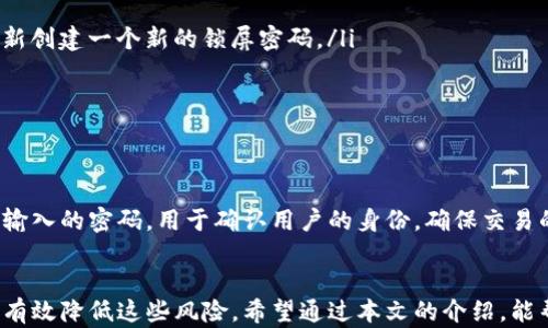 
  保护您的数字资产：如何在TP钱包中设置锁屏密码 /  

关键词：
 guanjianci  TP钱包, 锁屏密码, 数字资产安全 / guanjianci 

引言
在数字货币逐渐普及的今天，保护自己的数字资产显得尤为重要。而TP钱包作为一款功能全面、用户友好的数字资产管理工具，其安全性与隐私保护始终是用户最关心的问题之一。锁屏密码就是TP钱包中一项重要的安全设置，可以有效防止未授权的访问，确保用户信息和资金的安全。在本文中，我们将详细介绍如何在TP钱包中设置锁屏密码，并探讨数字资产安全的重要性。

什么是TP钱包？
TP钱包是一款专注于数字资产管理的移动应用，支持多种主流数字货币的存储、交易和管理。TP钱包不仅提供了简单易用的界面，还有强大的安全性，允许用户自主管理私钥及助记词，从而保证资金的安全。同时，TP钱包还支持多链资产的交易，用户可以方便地在不同链之间进行资产转移，增加了资产的流动性。

设置锁屏密码的重要性
锁屏密码是保护手机及其应用内容的一种基本方式，尤其对于存储了大量资金及重要信息的数字钱包而言更为重要。设置锁屏密码能够有效防止他人随意访问您的钱包，确保未经授权的用户无法获得您的资金和信息。此外，在设备丢失或被盗时，锁屏密码也成为了保护数字资产安全的重要防线。因此，及时设置锁屏密码是每位TP钱包用户都应该关注的事情。

如何在TP钱包中设置锁屏密码
以下是设置TP钱包锁屏密码的详细步骤：
ol
    listrong打开TP钱包/strong：首先，您需要在您的手机上找到并打开TP钱包应用。/li
    listrong进入设置页面/strong：在TP钱包应用的主界面，寻找“设置”选项，通常这个选项在右上角或菜单中可以找到。/li
    listrong选择“安全设置”/strong：在设置页面中，找到“安全设置”这一选项，点击进入。/li
    listrong设置锁屏密码/strong：在安全设置中，您将看到“锁屏密码”选项。点击后，您可以按照提示输入新的锁屏密码。根据提示确认密码，确保它足够复杂但又易于记忆。/li
    listrong保存设置/strong：设置完锁屏密码后，请务必保存设置，确保新密码生效。/li
    listrong测试新密码/strong：建议您退出钱包后重新登录，测试一下新设的锁屏密码，以确保其正常使用。/li
/ol

面临的挑战
尽管设定锁屏密码可以提升TP钱包的安全性，但用户在使用中也可能会面临一些挑战：
ul
    listrong忘记密码/strong：如果您忘记了锁屏密码，可能会面临无法访问钱包的困境。为此，建议用户在设置密码时记录在安全的地方，或者选择一个能够轻松记住但又不容易被他人猜到的密码。/li
    listrong手机丢失或被盗/strong：一旦手机丢失，若未设置锁屏密码，可能会遭受资金损失。因此，针对手机设备本身也应增加额外的安全措施，如生物识别等。/li
    listrong技术故障/strong：在极少数情况下，使用中可能出现技术故障，导致用户无法正常设定或更改锁屏密码。遇到这种情况，建议联系TP钱包客服或者查看官方支持文档获取帮助。/li
/ul

数字资产安全的其他措施
除了设置锁屏密码，用户还可以通过以下措施进一步提高数字资产的安全性：
ul
    listrong启用双重验证/strong：许多钱包支持双重验证（2FA），通过将手机短信或者专用APP作为第二验证码，可以增加安全性。/li
    listrong定期更新密码/strong：定期更改钱包密码可以有效降低密码泄露的风险。/li
    listrong使用硬件钱包/strong：对于大额资产，可以考虑使用硬件钱包等离线存储方式，减少网络风险。/li
/ul

常见问题解答
ol
    listrong如何重置TP钱包的锁屏密码？/strong/li
    listrongTP钱包的锁屏密码需要定期更换吗？/strong/li
    listrong如果我忘记了锁屏密码该怎么办？/strong/li
    listrongTP钱包的锁屏密码和交易密码有区别吗？/strong/li
/ol

如何重置TP钱包的锁屏密码？
在使用TP钱包的过程中，您可能会遇到需要重置锁屏密码的情况。重置锁屏密码的过程通常可以通过以下步骤实现：
ol
    listrong打开TP钱包/strong：首先在您的手机上启动TP钱包应用。/li
    listrong进入设置/strong：较之前设置密码的方式相同，您需要找到”设置“选项。/li
    listrong选择安全设置/strong：在设置选项中，进入”安全设置“。/li
    listrong点击重置密码/strong：在安全设置中寻找”重置锁屏密码“的选项，点击进入。/li
    listrong验证身份/strong：根据提示进行身份验证，可能需要您输入原密码或其他验证信息。/li
    listrong设置新密码/strong：完成身份验证后，您可以设置新的锁屏密码。务必定期更换密码以提高安全性。/li
/ol

TP钱包的锁屏密码需要定期更换吗？
对此问题，虽然TP钱包并没有强制用户定期更换锁屏密码的要求，但从安全角度出发，定期更换密码是一种良好的习惯。设置锁屏密码的主要目的是为保护用户的数字资产，而频繁更换密码可以有效降低密码被他人获取的可能性。一般来说，建议用户每隔几个月进行一次密码更新，特别是在继续使用同一密码较长时间的情况下。

如果我忘记了锁屏密码该怎么办？
如果您忘记了TP钱包的锁屏密码，可能会面临无法访问钱包的困境。此时，您可以尝试以下方法进行找回：
ol
    listrong利用备份恢复/strong：如果您在设置TP钱包时保存了备份助记词，您可以卸载再重新安装TP钱包，利用助记词恢复您的钱包。在重新安装后，您可以重新创建一个新的锁屏密码。/li
    listrong联系客服/strong：如果您无法通过备份恢复访问钱包，建议直接联系TP钱包的客服团队。他们能够为您提供专业的建议和支持。/li
    listrong注意数据安全/strong：在找回密码的过程中，务必确保您的助记词和钱包信息不泄露给他人，确保数据安全。/li
/ol

TP钱包的锁屏密码和交易密码有区别吗？
是的，TP钱包中的锁屏密码和交易密码是有区别的。锁屏密码用于保护整个钱包的访问，防止未授权用户查看或操作您的资产。而交易密码则是每次进行交易时需要输入的密码，用于确认用户的身份，确保交易的安全性。因此，两个密码的设置和用途是不同的，用户在使用时需要分别维护。

总 结
在TP钱包中设置锁屏密码是保护您的数字资产的重要措施之一。虽然数字资产的管理带来了巨大便利，但也伴随着风险，合理设置锁屏密码以及其他安全措施，能够有效降低这些风险。希望通过本文的介绍，能帮助您更好地理解TP钱包安全设置的重要性，并掌握设置锁屏密码的具体步骤。 