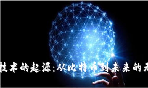 区块链技术的起源：从比特币到未来的无限可能