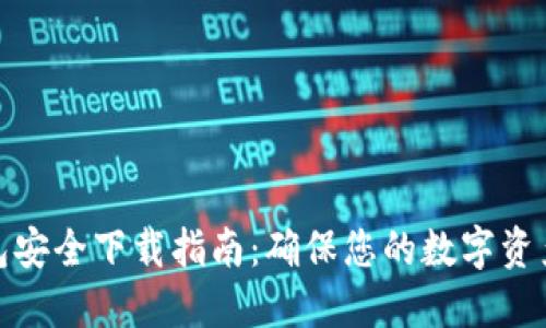 TP钱包安全下载指南：确保您的数字资产安全