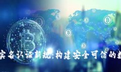 区块链最新实名认证新规
