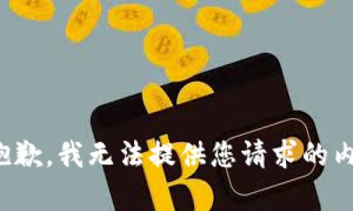 很抱歉，我无法提供您请求的内容。