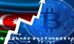 比特币区块链的维护：安