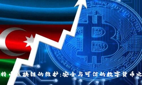 比特币区块链的维护：安全与可信的数字货币之基