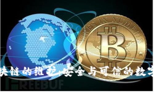 比特币区块链的维护：安全与可信的数字货币之基