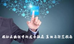 揭秘区块链中的龙币骗局