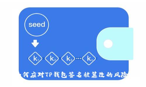 如何应对TP钱包签名被篡改的风险？