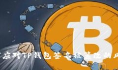 如何应对TP钱包签名被篡改