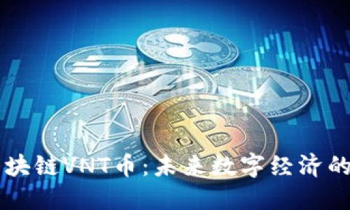 云象区块链VNT币：未来数字经济的引领者