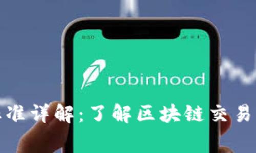 TP钱包收费标准详解：了解区块链交易的手续费结构