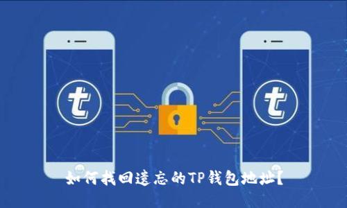 如何找回遗忘的TP钱包地址？