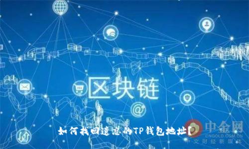 如何找回遗忘的TP钱包地址？