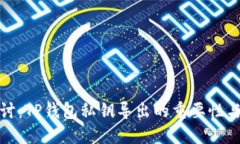 深入探讨：TP钱包私钥导出