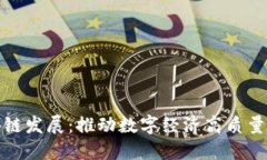 最新山东区块链发展：推