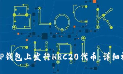 如何在TP钱包上发行HRC20代币：详细视频教程