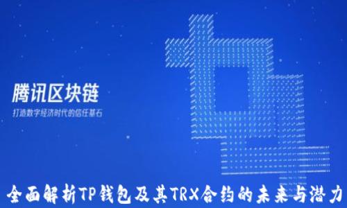 
全面解析TP钱包及其TRX合约的未来与潜力
