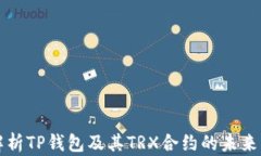 全面解析TP钱包及其TRX合约