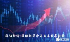 通证经济：区块链革命与