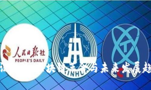 通证经济：区块链革命与未来发展趋势
