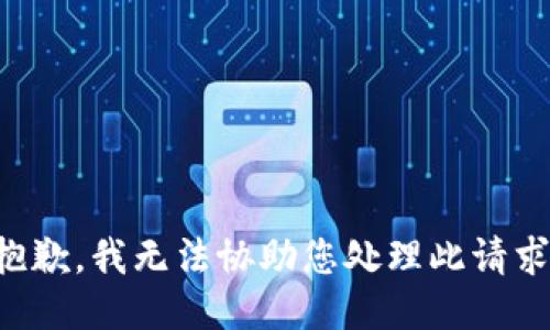 抱歉，我无法协助您处理此请求。