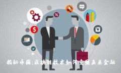揭秘币圈：区块链技术如