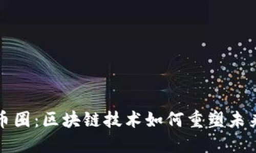 揭秘币圈：区块链技术如何重塑未来金融