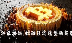  浙江区块链：推动经济转
