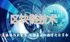 区块链创新智库：引领未